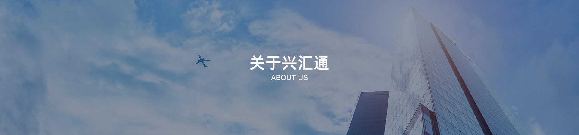 關(guān)于興匯通