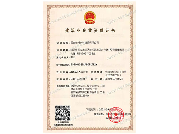 建筑業(yè)企業(yè)資質(zhì)證書(shū)