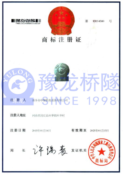 新鄉(xiāng)市中隧機(jī)電設(shè)備有限公司商標(biāo)注冊證