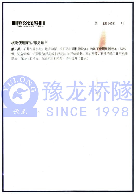 新鄉(xiāng)市中隧機(jī)電設(shè)備有限公司商標(biāo)注冊證2
