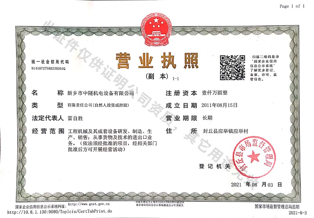 新鄉(xiāng)市中隧機(jī)電設(shè)備有限公司營業(yè)執(zhí)照